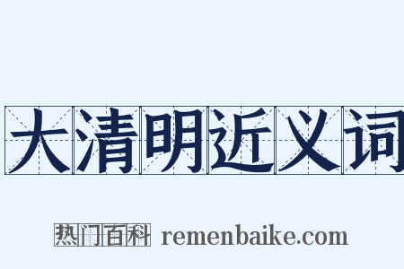 大清明近义词是什么意思的图片